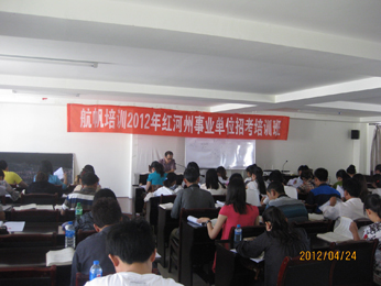 航帆培訓2012年紅河州事業(yè)單位招聘考試培訓課堂實況照片1