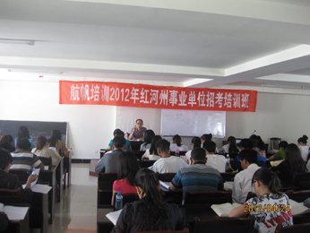 航帆培訓2012年紅河州事業(yè)單位招聘考試培訓課堂實況照片2