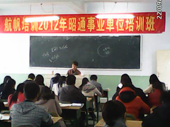 航帆培訓(xùn)2012年昭通市事業(yè)單位招聘考試培訓(xùn)課堂三