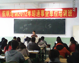 航帆培訓(xùn)2012年昭通市事業(yè)單位招聘考試培訓(xùn)課堂四