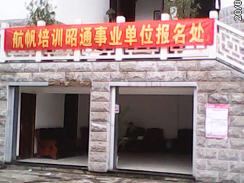 航帆培訓(xùn)2012年昭通市事業(yè)單位招聘考試培訓(xùn)報(bào)名點(diǎn)一