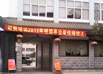 航帆培訓(xùn)2012年昭通市事業(yè)單位招聘考試培訓(xùn)報(bào)名點(diǎn)二