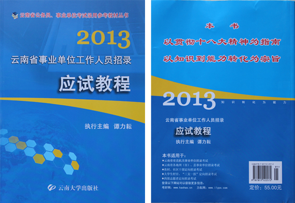 紅河州2013年事業(yè)單位招聘考試參考用書(shū)封面