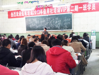 航帆培訓2013年云南省農(nóng)村信用社招聘考試培訓第二期VIP特訓一班課堂