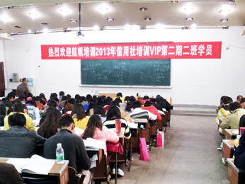 航航帆培訓2013年云南省農(nóng)村信用社招聘考試培訓第二期VIP特訓二班課堂