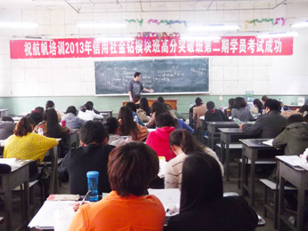 航帆培訓2013年云南省農(nóng)村信用社招聘考試培訓第二期金鉆模塊高分突破班上課