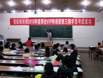 航帆培訓2013年云南省農(nóng)村信用社招聘考試培訓第三期VIP特訓班課堂