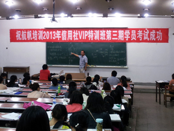 航帆培訓2013年云南省農(nóng)村信用社招聘考試培訓第三期VIP特訓班上課
