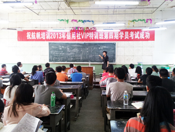 航航帆培訓2013年云南省農(nóng)村信用社招聘考試培訓第四期VIP特訓班課堂