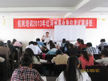 航帆培訓2013年紅河州事業(yè)單位招聘考試培訓精講班李老師講課