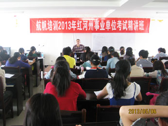 航帆培訓2013年紅河州事業(yè)單位招聘考試培訓精講班王老師講課