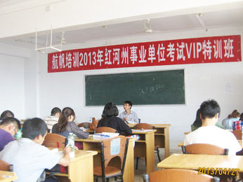 航帆培訓2013年紅河州事業(yè)單位招聘考試培訓VIP特訓班蔣老師講課