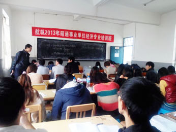 航帆培訓(xùn)2013年昭通市事業(yè)單位經(jīng)濟(jì)專業(yè)培訓(xùn)班二