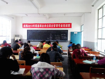 航帆培訓(xùn)2013年昭通市事業(yè)單位綜合管理專業(yè)培訓(xùn)班一