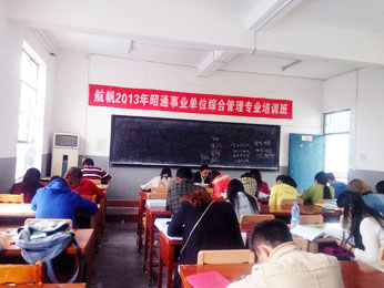 航帆培訓(xùn)2013年昭通市事業(yè)單位綜合管理專業(yè)培訓(xùn)班二
