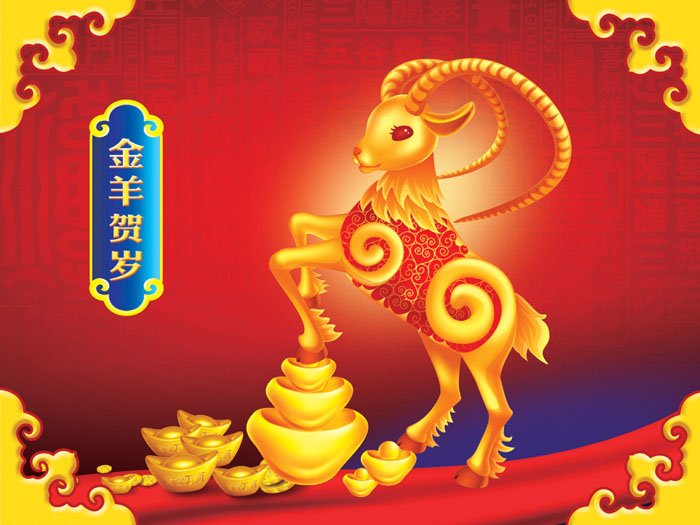 金羊賀歲！