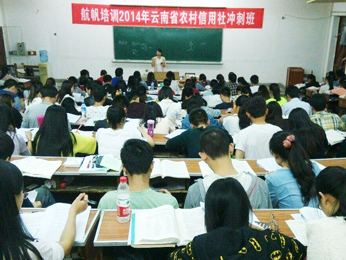 航帆培訓2014年云南省農(nóng)村信用社招聘考試培訓沖刺班課堂