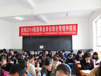 航帆培訓(xùn)2014年昭通市事業(yè)單位招聘考試綜合管理押題班