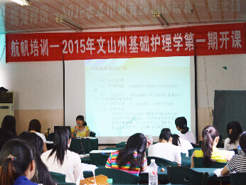 航帆培訓(xùn)2015年文山州事業(yè)單位招聘考試培訓(xùn)衛(wèi)生專業(yè)知識護(hù)理類（護(hù)理學(xué)基礎(chǔ)知識）培訓(xùn)班課堂實況