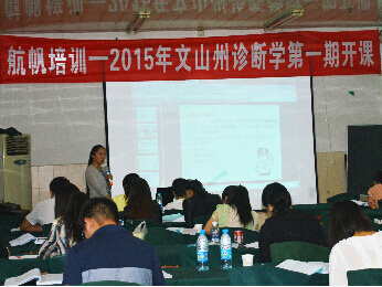 航帆培訓(xùn)2015年文山州事業(yè)單位招聘考試培訓(xùn)衛(wèi)生專業(yè)知識臨床類（診斷學(xué)）培訓(xùn)班課堂實況