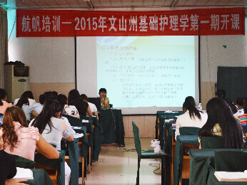 航帆培訓(xùn)2015年文山州事業(yè)單位招聘考試培訓(xùn)衛(wèi)生專業(yè)知識護(hù)理類（護(hù)理學(xué)基礎(chǔ)知識）培訓(xùn)班課堂實況