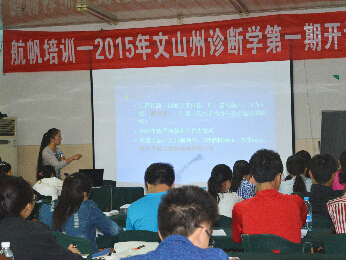 航帆培訓(xùn)2015年文山州事業(yè)單位招聘考試培訓(xùn)衛(wèi)生專業(yè)知識臨床類（診斷學(xué)）培訓(xùn)班課堂實況