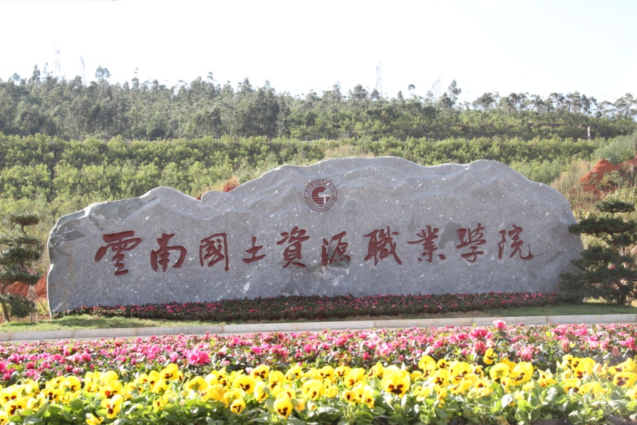 云南國(guó)土資源職業(yè)學(xué)院&mdash;&mdash;學(xué)校風(fēng)光