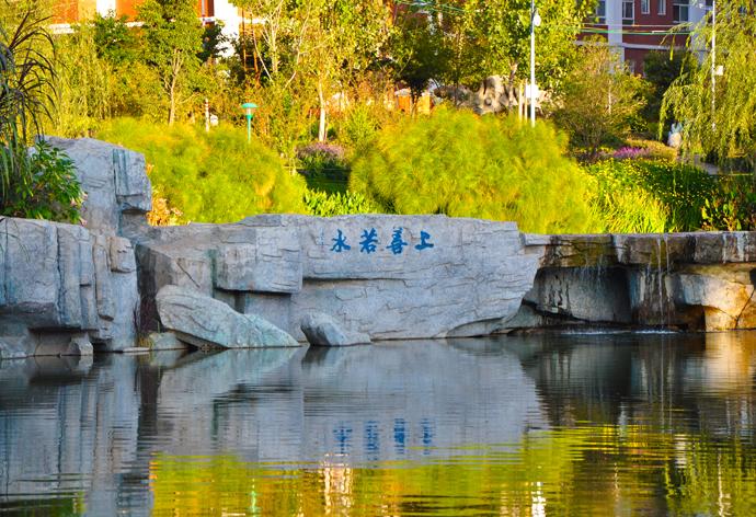 云南經(jīng)濟管理學院_上善若水