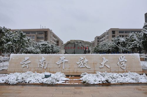 云南開放大學&mdash;&mdash;校園風光