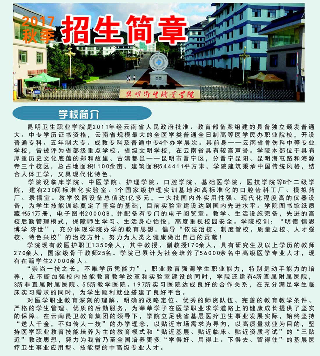 昆明衛(wèi)生職業(yè)學(xué)院招生簡(jiǎn)章