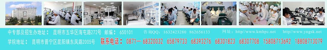 昆明衛(wèi)生職業(yè)學(xué)院招生簡(jiǎn)章