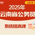2025年云南省公務(wù)員系統(tǒng)提高課程 （言語理解+判斷推理+數(shù)量資料+申論 共58課時）