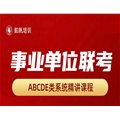 【備考推薦】2025年事業(yè)單位聯(lián)考系統(tǒng)精講課，免費試看，配套資料包郵到家