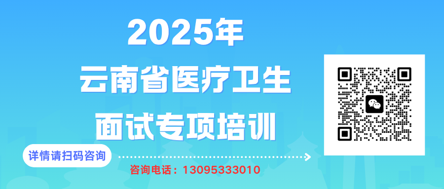 2025年云南省醫(yī)療衛(wèi)生單位專項面試培訓