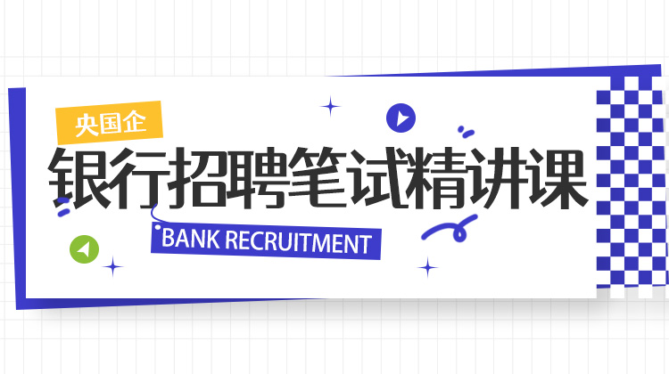 2026銀行秋招筆試精講課