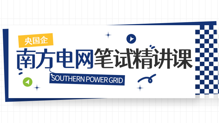 2026南方電網(wǎng)秋招筆試精講課